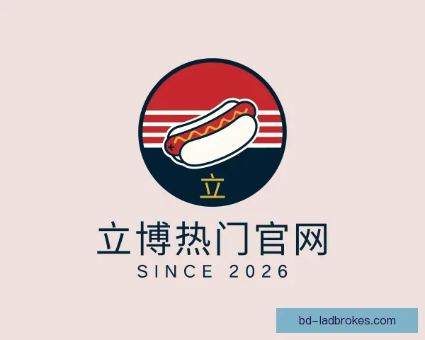 介绍立博热门官网